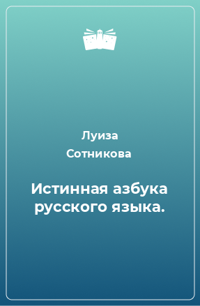 Книга Истинная азбука русского языка.