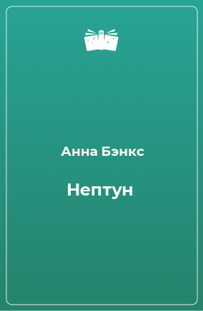 Книга Нептун