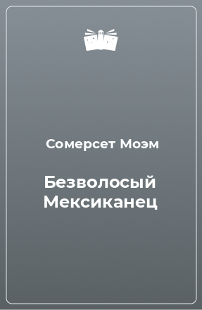 Книга Безволосый Мексиканец