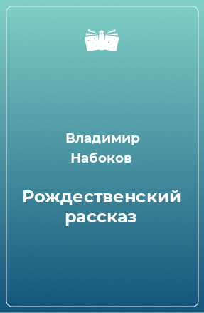 Книга Рождественский рассказ