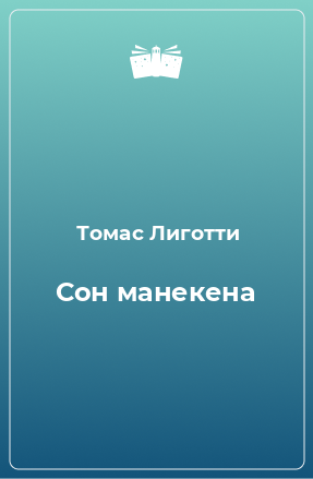 Книга Сон манекена