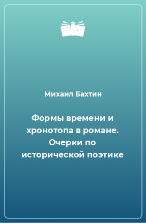 Книга Формы времени и хронотопа в романе. Очерки по исторической поэтике