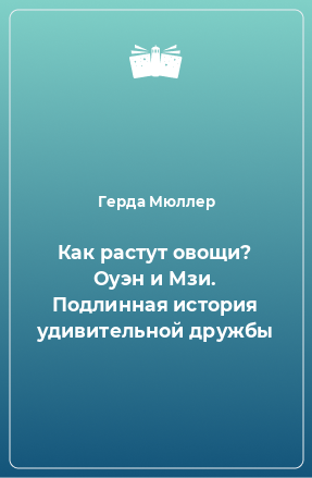 Книга Как растут овощи? Оуэн и Мзи. Подлинная история удивительной дружбы