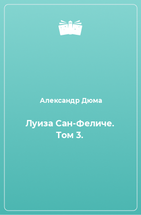 Книга Луиза Сан-Феличе. Том 3.