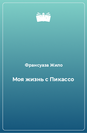 Книга Моя жизнь с Пикассо