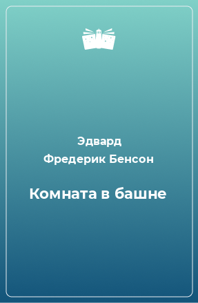 Книга Комната в башне