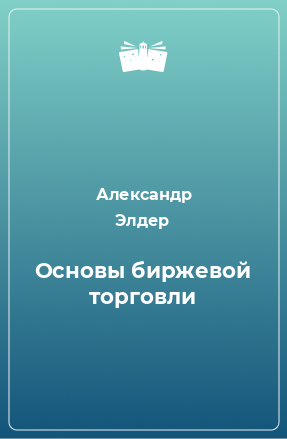 Книга Основы биржевой торговли