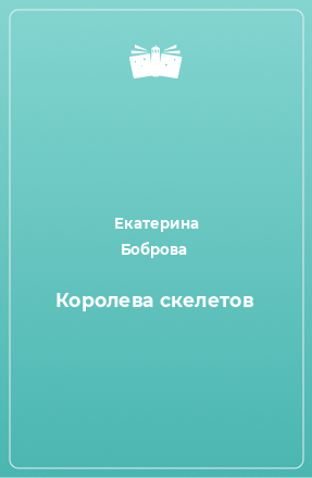 Книга Королева скелетов