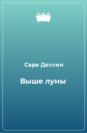 Книга Выше луны