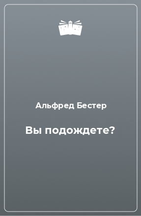 Книга Вы подождете?