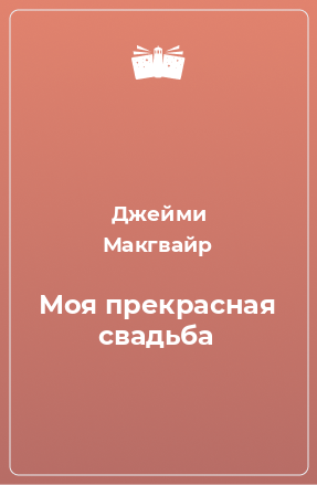 Книга Моя прекрасная свадьба