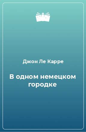 Книга В одном немецком городке