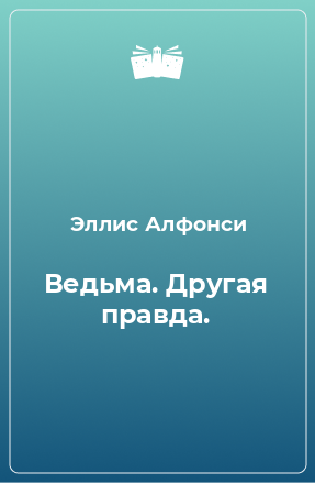 Книга Ведьма. Другая правда.