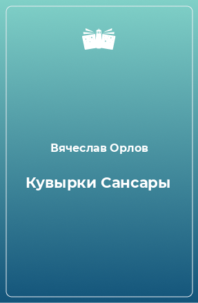 Книга Кувырки Сансары