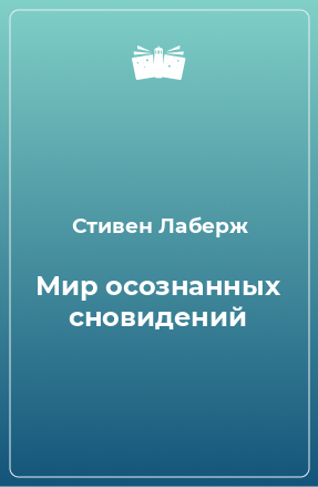 Книга Мир осознанных сновидений