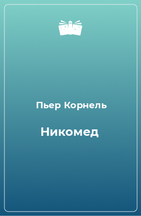 Книга Никомед