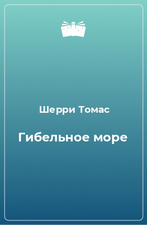 Книга Гибельное море