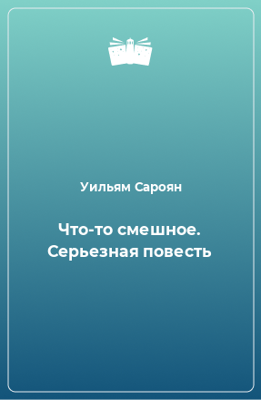 Книга Что-то смешное. Серьезная повесть