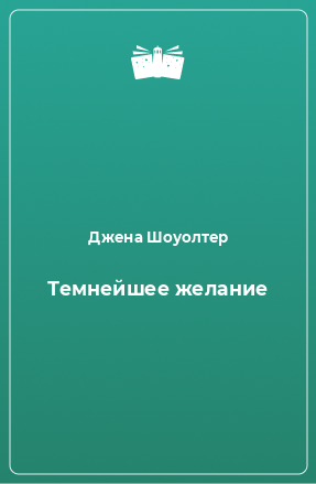 Книга Темнейшее желание