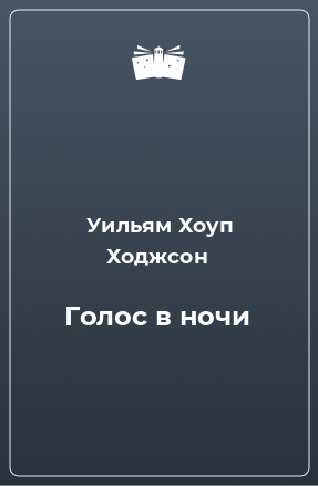 Книга Голос в ночи