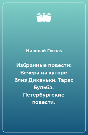 Книга Избранные повести: Вечера на хуторе близ Диканьки. Тарас Бульба. Петербургские повести.