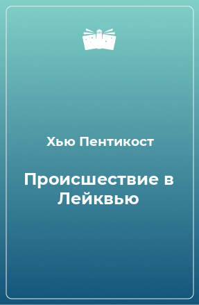 Книга Происшествие в Лейквью