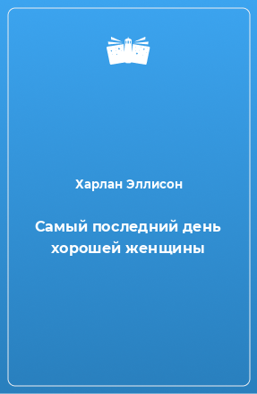 Книга Самый последний день хорошей женщины