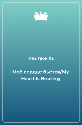 Книга Моё сердце бьётся/My Heart Is Beating