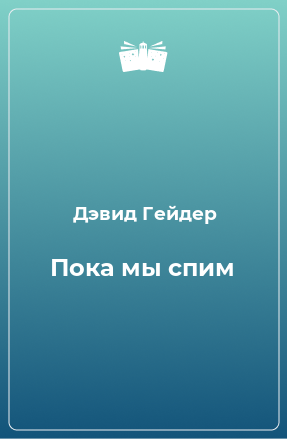 Книга Пока мы спим