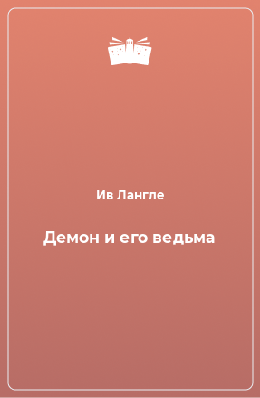 Книга Демон и его ведьма