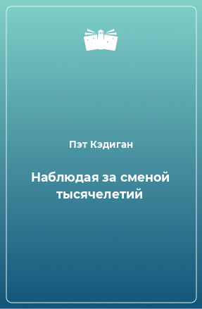 Книга Наблюдая за сменой тысячелетий