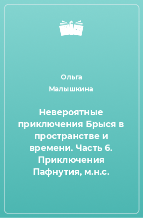 Книга Невероятные приключения Брыся в пространстве и времени. Часть 6. Приключения Пафнутия, м.н.с.