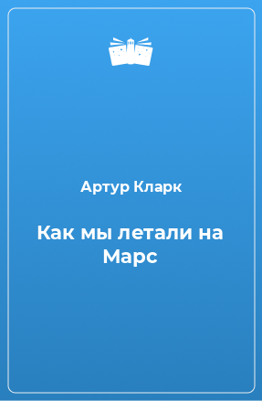 Книга Как мы летали на Марс