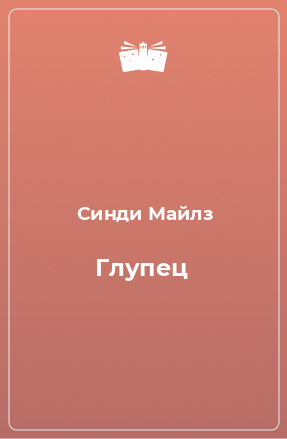 Книга Глупец