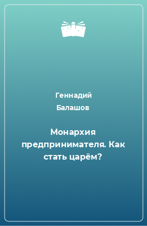 Книга Монархия предпринимателя. Как стать царём?