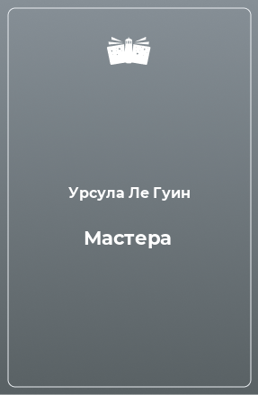 Книга Мастера