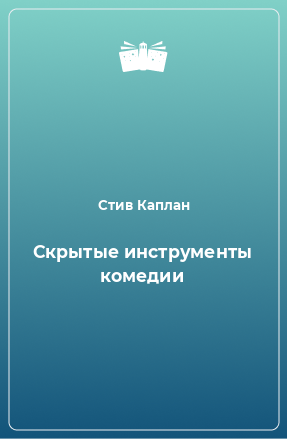 Книга Скрытые инструменты комедии