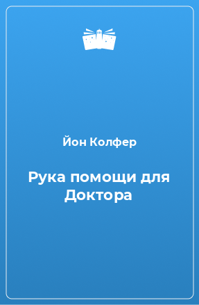 Книга Рука помощи для Доктора