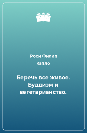 Книга Беречь все живое. Буддизм и вегетарианство.