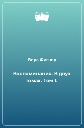 Книга Воспоминания. В двух томах. Том 1.