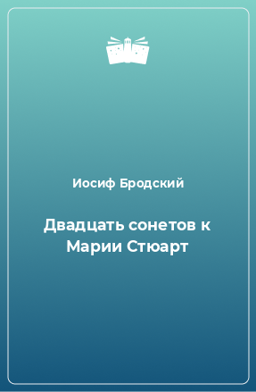 Книга Двадцать сонетов к Марии Стюарт