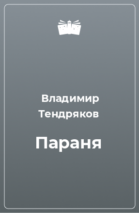 Книга Параня