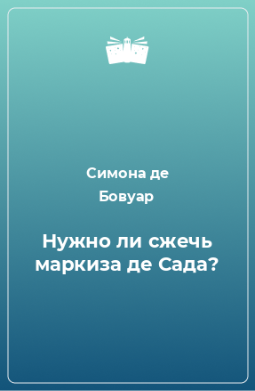 Книга Нужно ли сжечь маркиза де Сада?