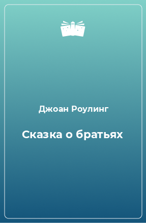 Книга Сказка о братьях