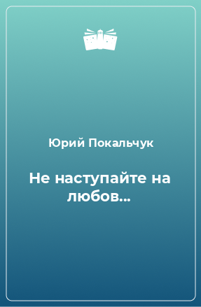 Книга Не наступайте на любов...