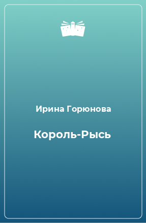 Книга Король-Рысь