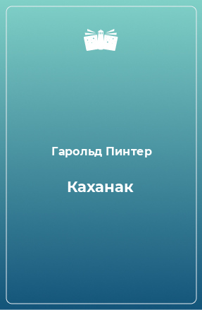 Книга Каханак