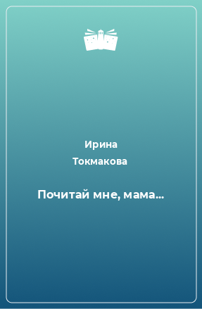 Книга Почитай мне, мама...