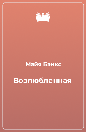 Книга Возлюбленная