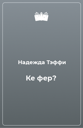 Книга Ке фер?